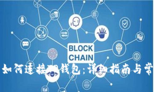 火狐浏览器如何连接TP钱包：详细指南与常见问题解答
