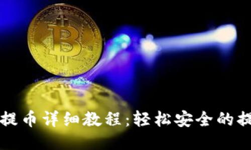 TP钱包提币详细教程：轻松安全的提现方法