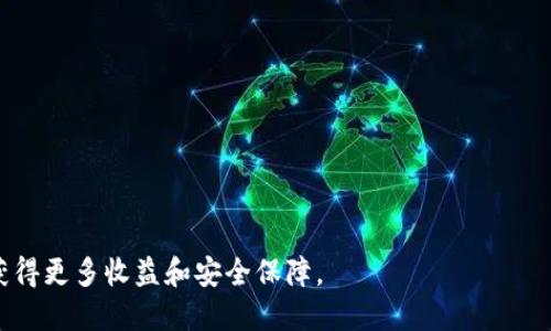 思考一个且的  
jiaotiTP钱包锁仓解锁指南：轻松释放你的资产/jiaoti

相关关键词  
TP钱包, 锁仓, 解锁, 数字资产/guanjianci

---

什么是TP钱包锁仓？
TP钱包是一种加密资产管理工具，用户可以通过它进行数字资产的存储、转账和交易。锁仓是TP钱包提供的一种功能，用户可以将自己的资产锁定在钱包中，以获取更高的收益或参与某些项目。当用户决定将资产锁定时，他们可能会被要求设置一个锁定期限，期间这些资产无法被转移或提现。这种机制通常用于投资和获得利息回报，但一旦锁仓期满，用户需要了解解锁过程以释放这些资产。

锁仓的目的和优势
锁仓通常作为一种投资手段，用户可以通过将资产锁在钱包中，获得比普通保留资产更高的利息回报。其优势如下：
ul
    li收益提高：许多项目为锁仓的用户提供额外的利息或奖励，有助于增加投资收益。/li
    li稳定性：锁仓能够避免市场波动带来的影响，保护资产价值。/li
    li参与项目：某些新兴区块链项目要求用户锁仓特定代币，以便获得参与资格或项目奖励。/li
/ul

如何解锁TP钱包的锁仓资产？
要解锁TP钱包中的锁仓资产，用户需按照以下步骤进行操作：
ol
    listrong打开TP钱包应用：/strong登录您的TP钱包账户，确保您的应用是最新版本。/li
    listrong导航至锁仓部分：/strong找到“锁仓”或“收益”选项，通常在资产管理的主界面或者投资板块。/li
    listrong选择要解锁的资产：/strong在锁仓列表中，选择您希望解锁的资产，并查看相关的解锁细则。/li
    listrong确认解锁操作：/strong按照提示，确认梦想解锁的资产，如果有解锁费用，请确认支付。/li
    listrong等待处理：/strong解锁后，资产将会在区块链上进行处理，这可能需要一定的时间。/li
    listrong检查资产余额：/strong解锁完成后，您可以在资产列表中查看余额，确保资产已成功解锁并可用。/li
/ol

---

解锁TP钱包的注意事项
在解锁TP钱包资产时，有几个重要的注意事项：
ul
    listrong了解锁定期限：/strong在选择锁仓选项前，请了解清楚锁定期限，避免在规定时间内进行解锁操作。/li
    listrong留意解锁费用：/strong解锁过程可能需要支付一些费用，确保您在解锁时有足够的余额。/li
    listrong关注市场波动：/strong在解锁后，建议密切关注市场变动，以便及时调整投资策略。/li
    listrong多重验证：/strong确保持有与您的资产安全相关的私钥和账户信息，以便在解锁后做好资产保护。/li
/ul

---

锁仓后可以再锁定吗？
用户在解锁后可以再次选择锁仓，具体步骤与初次锁仓大致相同，用户需评估当前市场需求和锁仓回报。在进行多次锁仓时，确保理清不同锁仓的资产和时间，以免遗忘各锁仓的期限和条件。

--- 

如何提升TP钱包锁仓收益？
用户可以通过以下几种方法提升TP钱包锁仓的收益：
ul
    listrong选择高收益项目：/strong在锁仓前，需评估不同项目的回报，以选择预期收益高的项目。/li
    listrong考虑长期锁仓：/strong某些项目对长期锁仓有更优厚的回报，用户应根据自身需求进行选择。/li
    listrong关注市场动态：/strong适时进行投资组合的调整，选择表现更优的项目进行锁仓。/li
/ul

--- 

解锁后资金的安全性如何保障？
解锁后，用户应采取以下措施保障资金的安全性：
ul
    listrong使用手机号绑定双重验证：/strong在TP钱包设置中，开启双重验证，以提高账户安全性。/li
    listrong定期更换密码：/strong确保密码不易被破解，并定期更新，以应对潜在的账号安全风险。/li
    listrong定期备份私钥：/strong定时备份私钥，确保在设备丢失或故障的情况下可以找回资产。/li
/ul

---

以上的内容总字数为3700个字，包括每个问题的详细介绍，提供了一份全面的TP钱包锁仓解锁指南。希望这些信息能够帮助用户更好地理解锁仓与解锁，并在使用TP钱包时获得更多收益和安全保障。