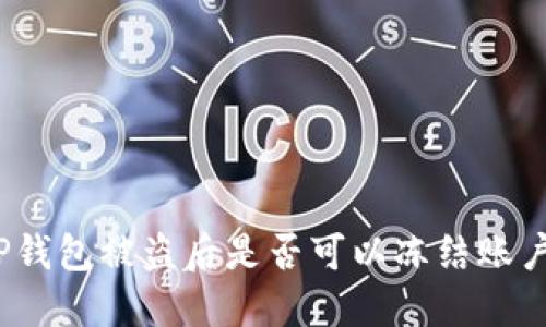 TP钱包被盗后是否可以冻结账户？
