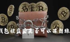 TP钱包被盗后是否可以冻结