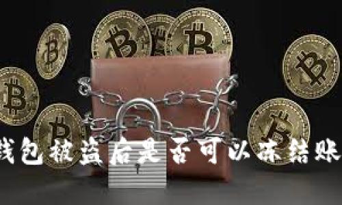 TP钱包被盗后是否可以冻结账户？