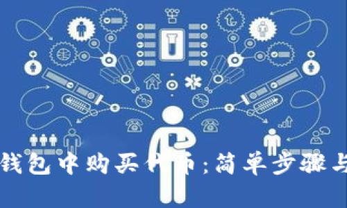 如何在TP钱包中购买代币：简单步骤与实用指南