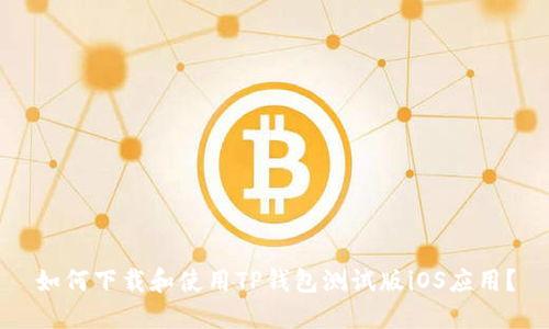 如何下载和使用TP钱包测试版iOS应用？