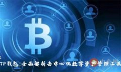 :TP钱包：全面解析去中心
