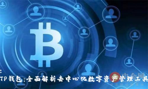 :
TP钱包：全面解析去中心化数字资产管理工具