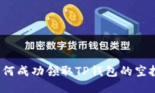 如何成功领取TP钱包的空投？