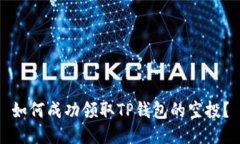 如何成功领取TP钱包的空投