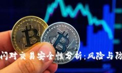 TP钱包闪对交易安全性分析