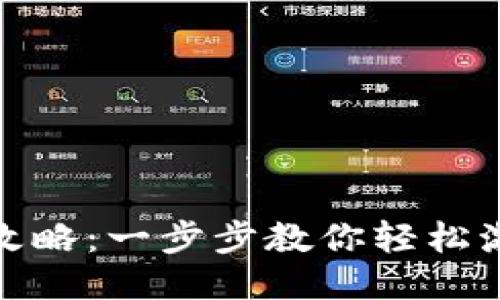 TP钱包激活全攻略：一步步教你轻松激活你的TP钱包