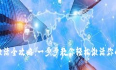 TP钱包激活全攻略：一步步