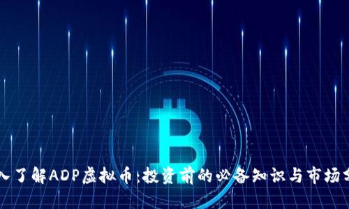 深入了解ADP虚拟币：投资前的必备知识与市场分析