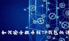 SHIB币如何安全提币到TP钱