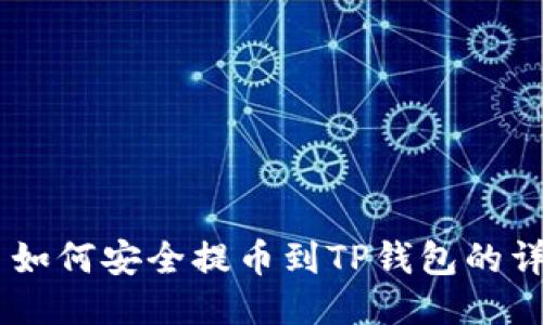 SHIB币如何安全提币到TP钱包的详细指南