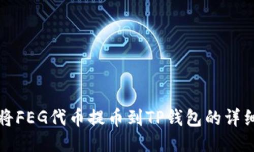 如何将FEG代币提币到TP钱包的详细指南