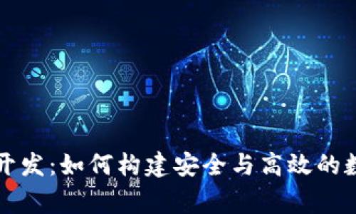 山寨虚拟币钱包开发：如何构建安全与高效的数字资产管理工具