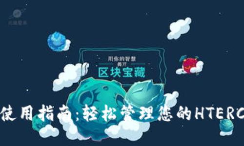 TP钱包使用指南：轻松管理您的HTERC20代币
