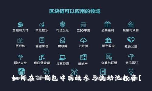 如何在TP钱包中高效参与流动池投资？