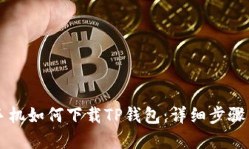 苹果手机如何下载TP钱包：详细步骤与指南