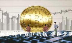 苹果手机如何下载TP钱包：