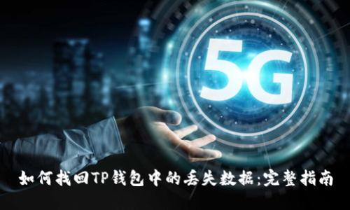 如何找回TP钱包中的丢失数据：完整指南