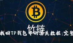 如何找回TP钱包中的丢失数