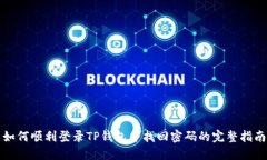 如何顺利登录TP钱包并找回