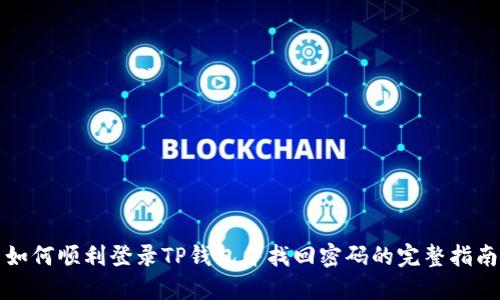 如何顺利登录TP钱包并找回密码的完整指南