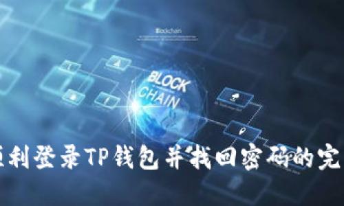 如何顺利登录TP钱包并找回密码的完整指南
