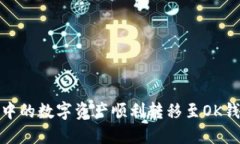 如何将TP钱包中的数字资产