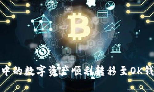 如何将TP钱包中的数字资产顺利转移至OK钱包的详细步骤