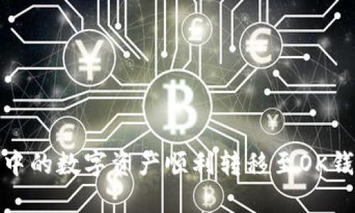 如何将TP钱包中的数字资产顺利转移至OK钱包的详细步骤