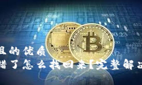 思考一个且的优质  
tp钱包提错了怎么找回来？完整解决方案详解