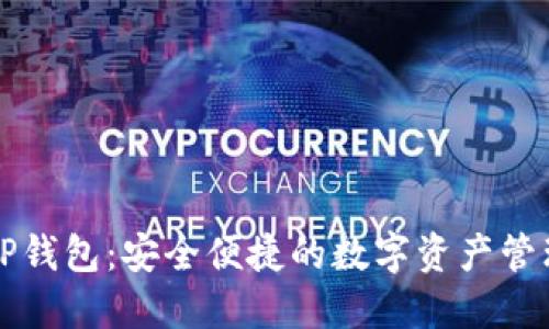薄饼TP钱包：安全便捷的数字资产管理工具