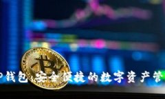 薄饼TP钱包：安全便捷的数