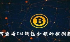 如何查看IM钱包余额的截图