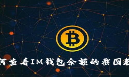 如何查看IM钱包余额的截图教程