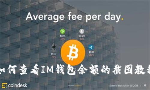 如何查看IM钱包余额的截图教程