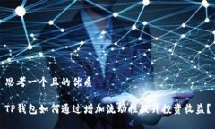 思考一个且的优质TP钱包如