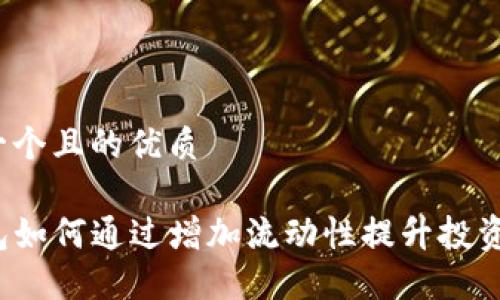 思考一个且的优质

TP钱包如何通过增加流动性提升投资收益？
