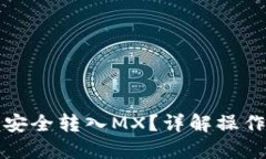 优质如何通过TP钱包安全转