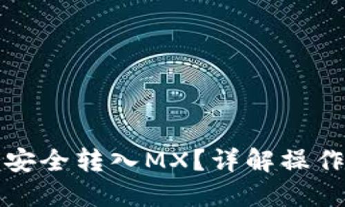 优质
如何通过TP钱包安全转入MX？详解操作步骤与注意事项