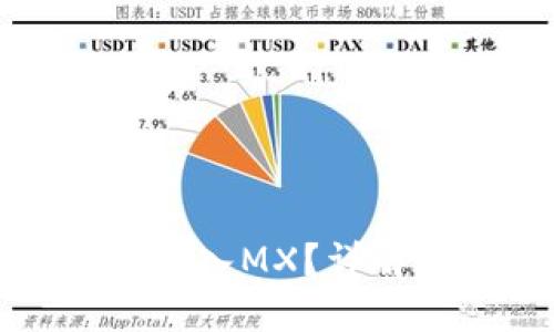 优质
如何通过TP钱包安全转入MX？详解操作步骤与注意事项
