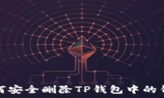   如何安全删除TP钱包中的