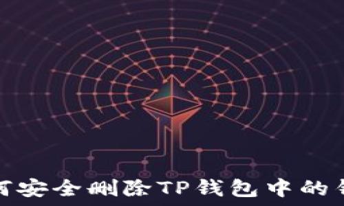   
如何安全删除TP钱包中的钱包