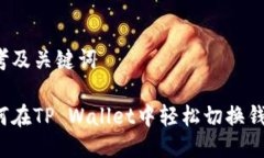 思考及关键词如何在TP W
