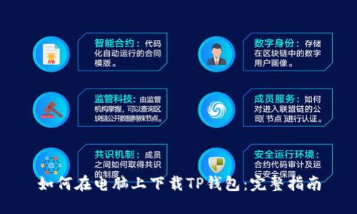 如何在电脑上下载TP钱包：完整指南