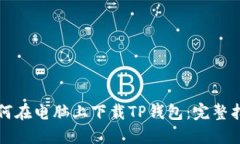 如何在电脑上下载TP钱包：