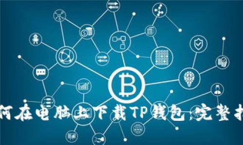 如何在电脑上下载TP钱包：完整指南