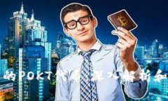 TP钱包中的POKT代币：深入